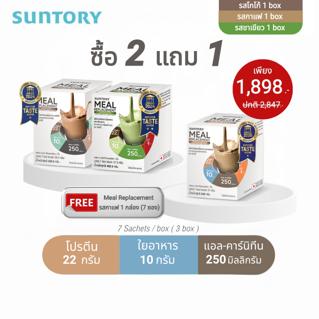 [2 แถม 1 exp.09/26] Meal Replacement Suntory กล่อง 7 ซอง รสโกโก้+รสชาเขียว ฟรี!รสกาแฟ ผลิตภัณฑ์ทดแทนมื้ออาหาร