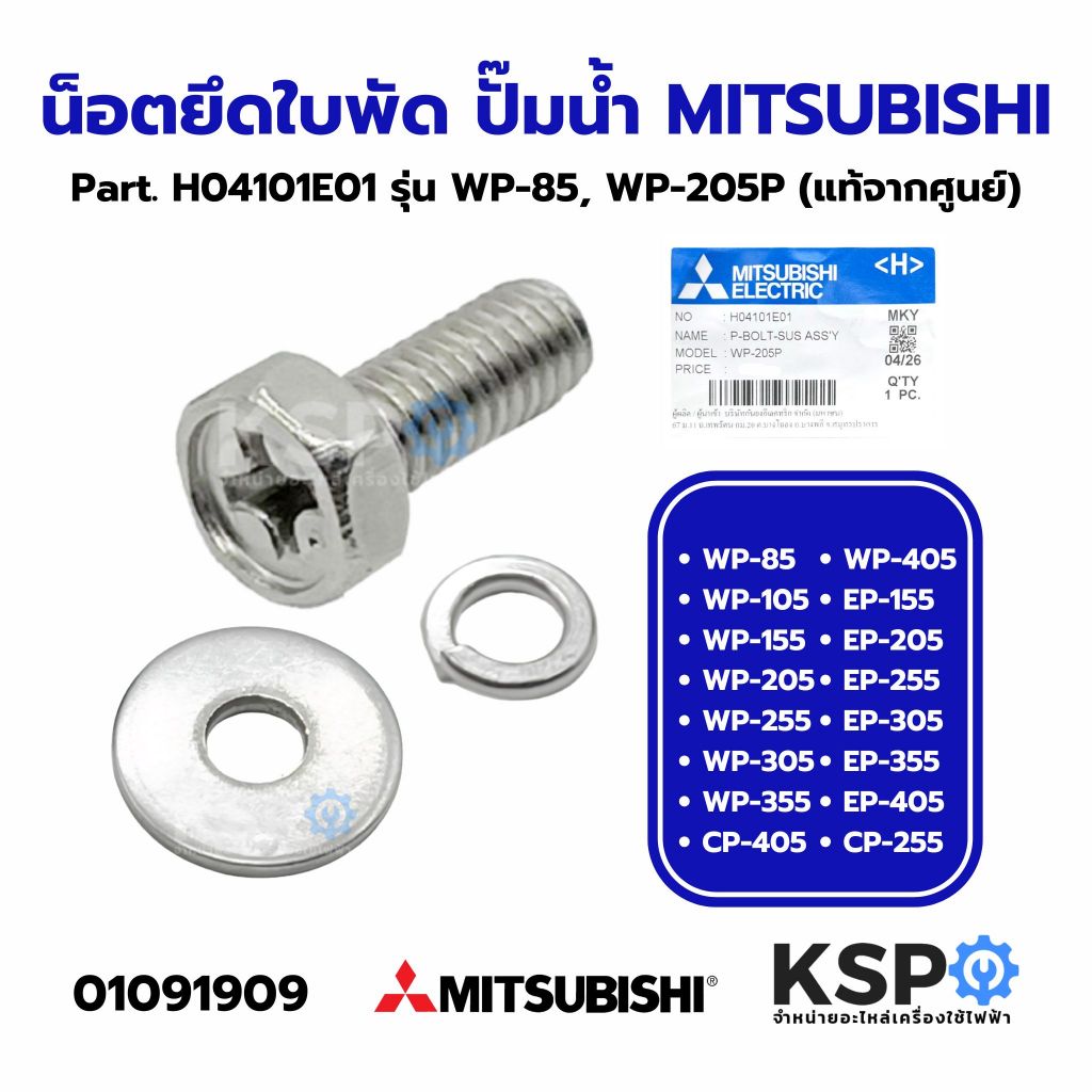 น็อตยึดใบพัด ปั้มน้ำ MITSUBISHI มิตซูบิชิ Part. H04101E01 รุ่น WP-205P (แท้จากศูนย์) อะไหล่ปั๊มน้ำ