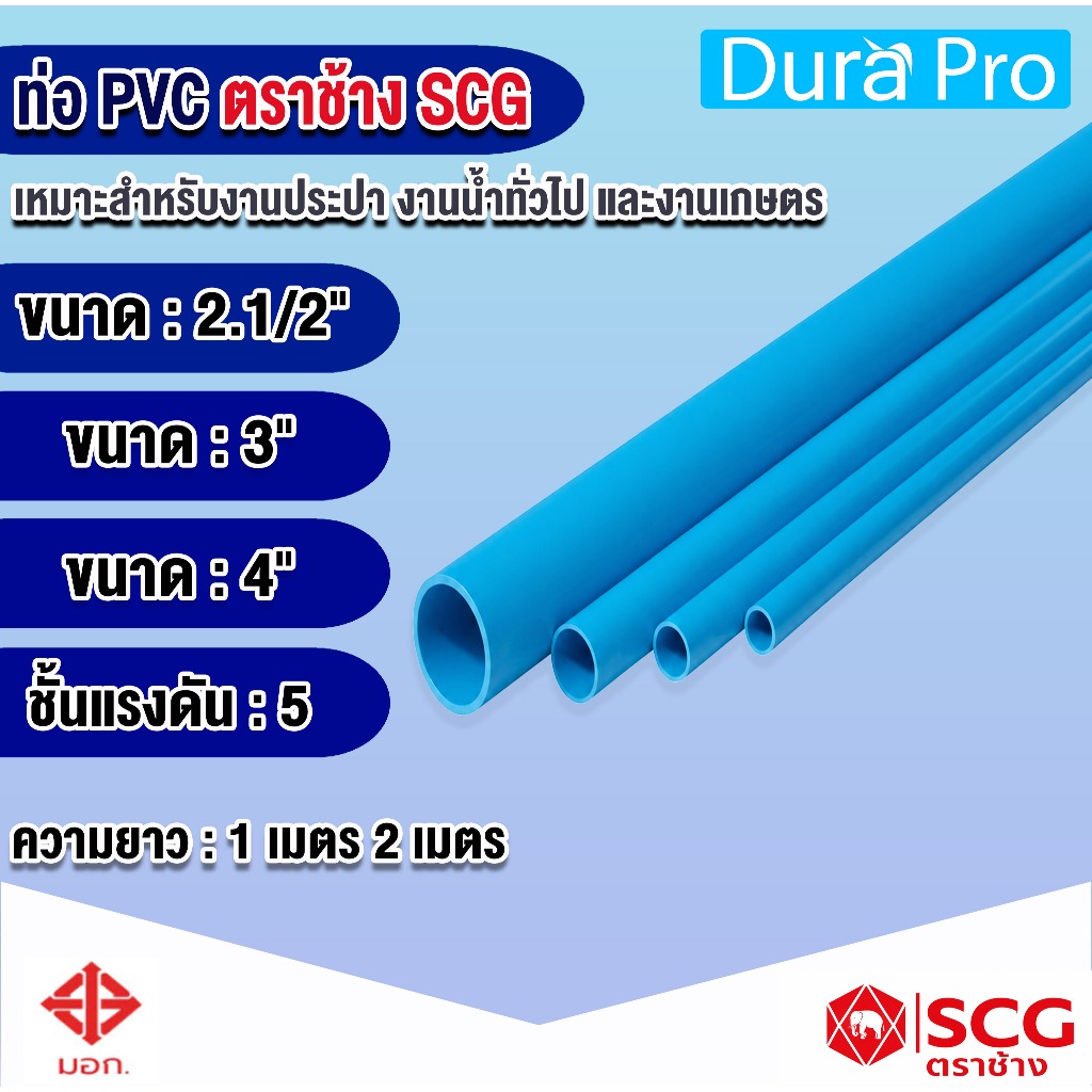 ท่อ PVC ตราช้าง SCG ท่อพีวีซีสีฟ้า ชั้น 5 ขนาด 2นิ้วครึ่ง(2.1/2") 3นิ้ว 4นิ้ว ผลิตตามมาตรฐาน มอก.แข็งแรง ทนทาน