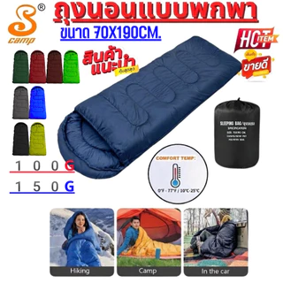 ถุงนอน Sleeping Bag รุ่นสีพื้น แบบพกพา น้ำหนัก ขนาด 70x190cm มีสองความหนาให้เลือก 100g/150g สำหรับเดินทาง แคมป์ปิ้ง