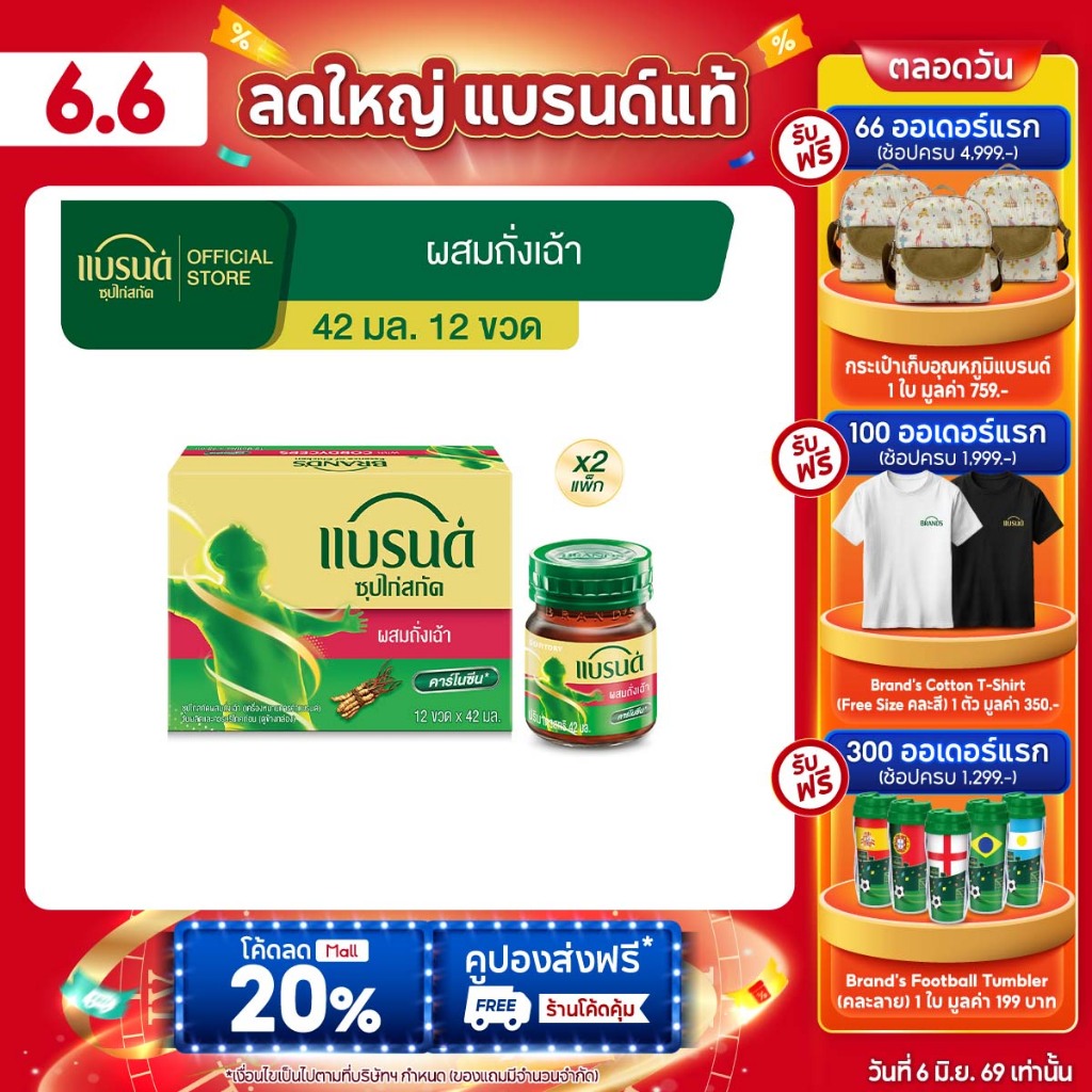 แบรนด์ซุปไก่สกัด ผสมถั่งเฉ้า เอ็กซ์ตร้าเฮิร์บ 42 มล. แพค 12 x 2 แพ็ค