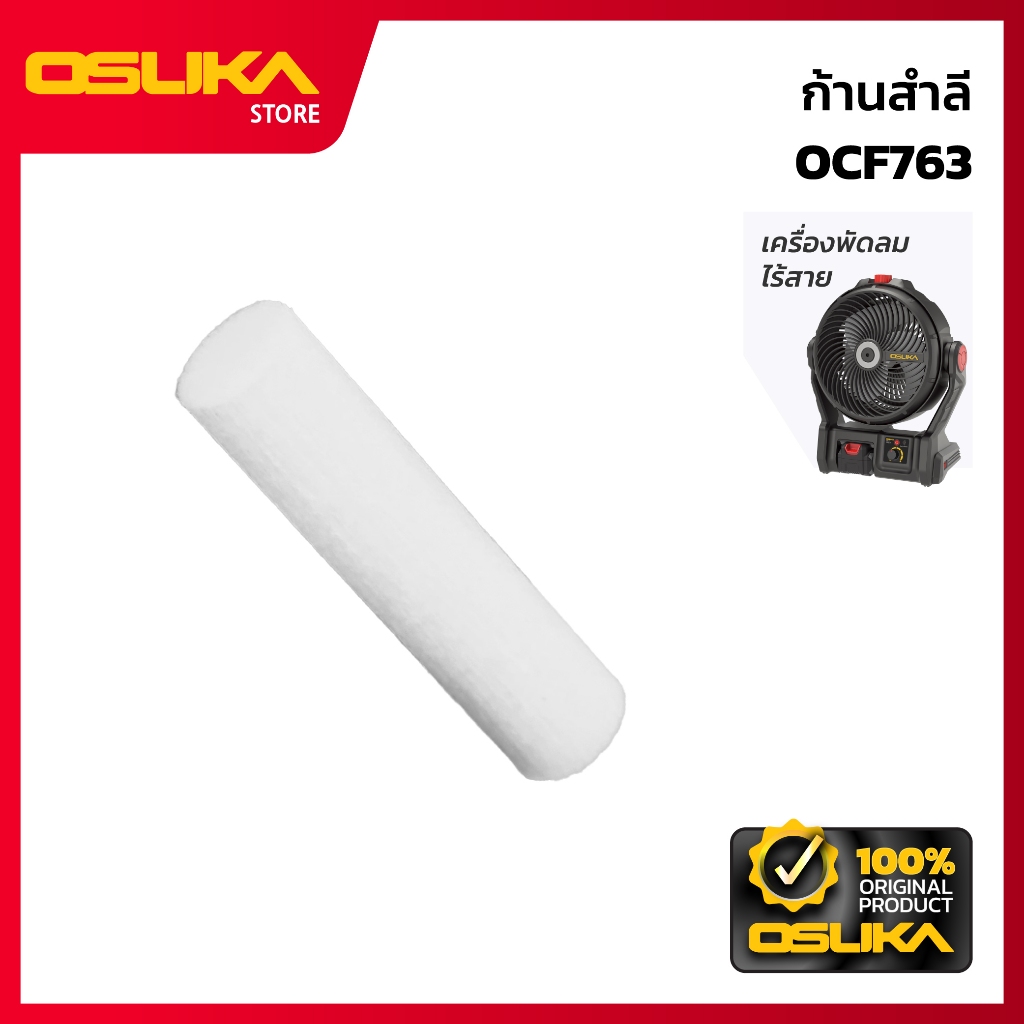 OSUKA ก้านสำลี สำหรับเครื่องพัดลมไร้สาย (OCF763-P028)