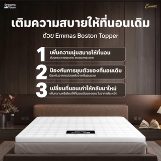 Emmas ที่นอนยางพาราแท้ ที่นอนปิคนิค ใช้เป็นที่นอนเสริมได้ วางบนที่นอนเสริมความแน่น รุ่น Boston Topper Plus สีขาว
