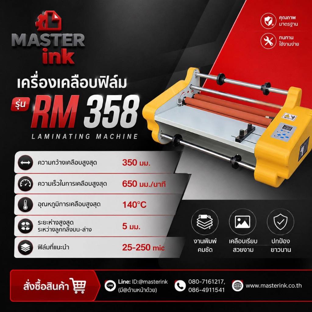 เครื่องเคลือบฟิล์ม รุ่น RM 358 Laminating Machine  (แถมฟรี! ฟิล์มเคลือบม้วน จำนวน 1 ม้วน)