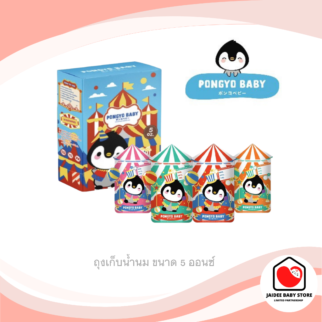 พร้อมส่ง PONGYO BABY ถุงเก็บน้ำนม ขนาด 5 Oz บรรจุ 30 ถุง / กล่อง ถุงนมอัจฉริยะ เปลี่ยนสีเพื่อบอกอุณห