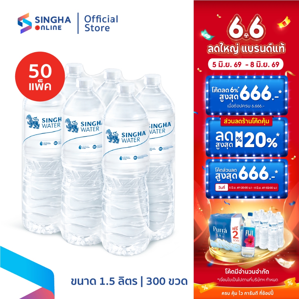 [ส่งในกทม.และปริมณฑล อยุธยา เชียงใหม่ ลำพูน]  น้ำดื่มสิงห์ 1.5 ล. จำนวน 50 แพ็ค รวม 300 ขวด
