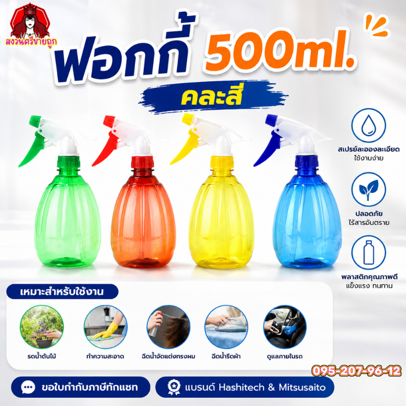 ขวดสเปรย์ฟ็อกกี้ ขวดสเปรย์เปล่า ฟ้อกกี้ ฟ๊อกกี้ ฟอกกี้ 500 ml. หลายสี-สุ่มสีส่ง by สงวนศรี