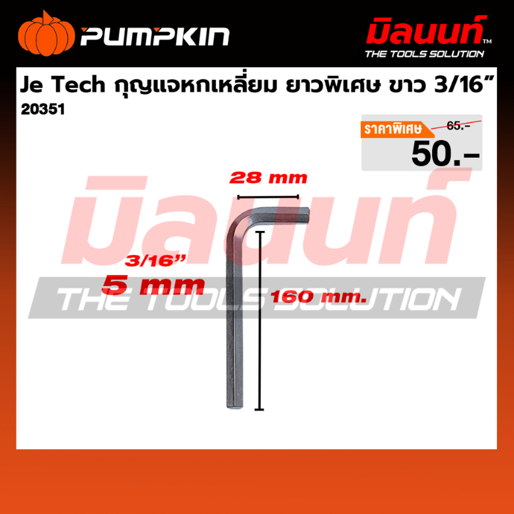 Je Tech กุญแจหกเหลี่ยม ยาวพิเศษ ขาว 3/16” (20351)