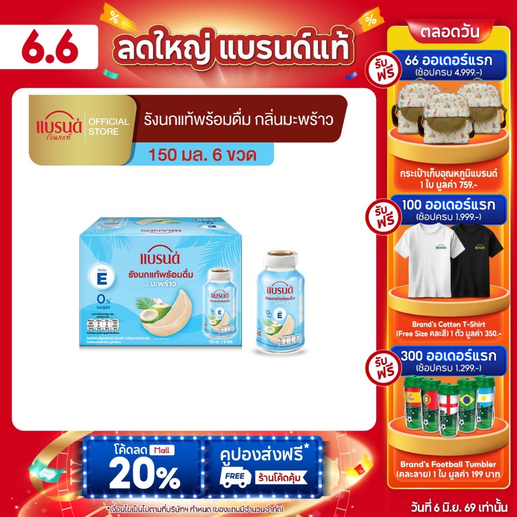 แบรนด์รังนกแท้พร้อมดื่มผสมวิตามินอี กลิ่นมะพร้าว 150 มล. แพค 6