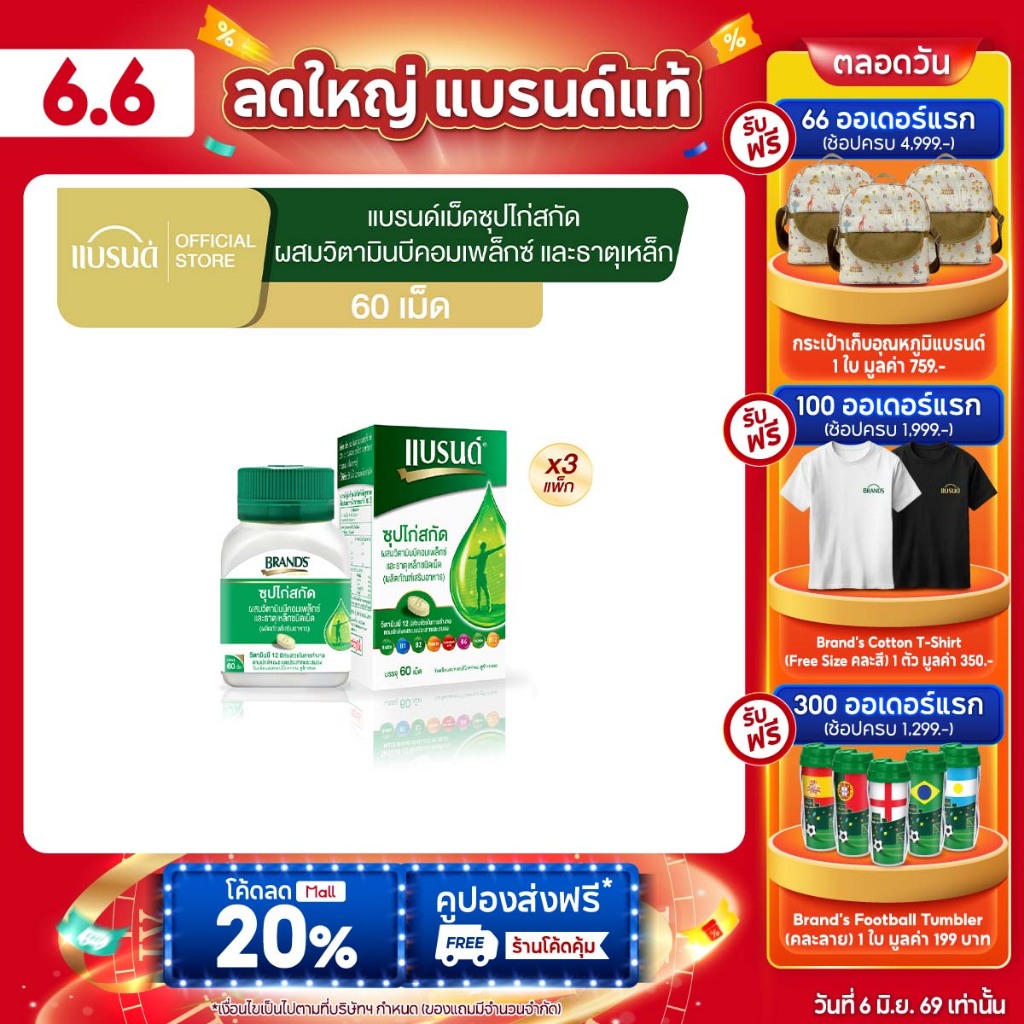 แบรนด์ซุปไก่สกัดชนิดเม็ด ผสมวิตามินบีคอมเพล็กซ์ และธาตุเหล็ก 60เม็ด x 3 กระปุก
