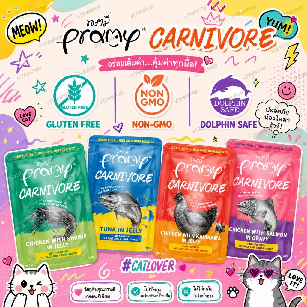 🔥🔥( 12ซอง ) Pramy Carnivore พรามี่ อาหารเปียก คานิวอร์ เกรนฟรี ไม่เติมเกลือ ขนาด 70g ( 12ซอง )🔥🔥