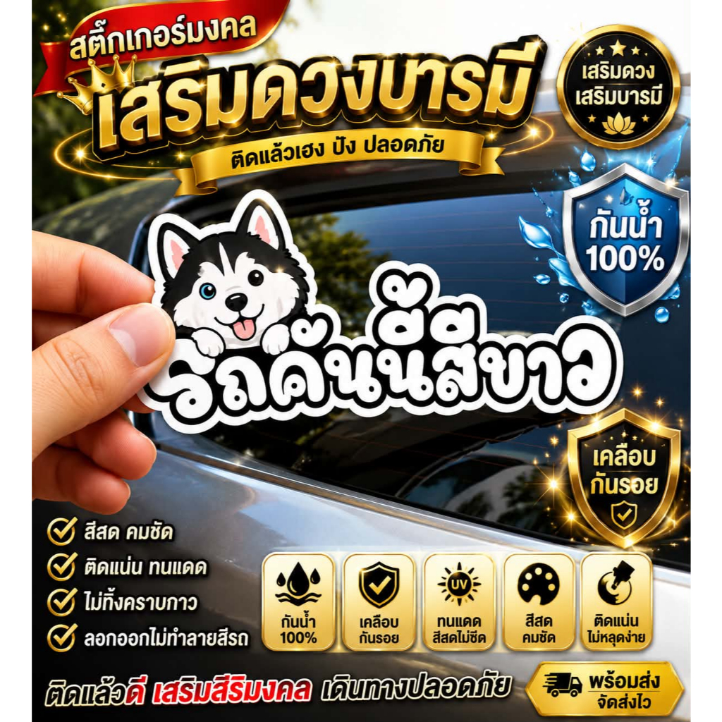 สติ๊กเกอร์ รถคันนี้สี ติดรถ กันน้ำ สีไม่ซีด สะท้อนแสงอย่างดี