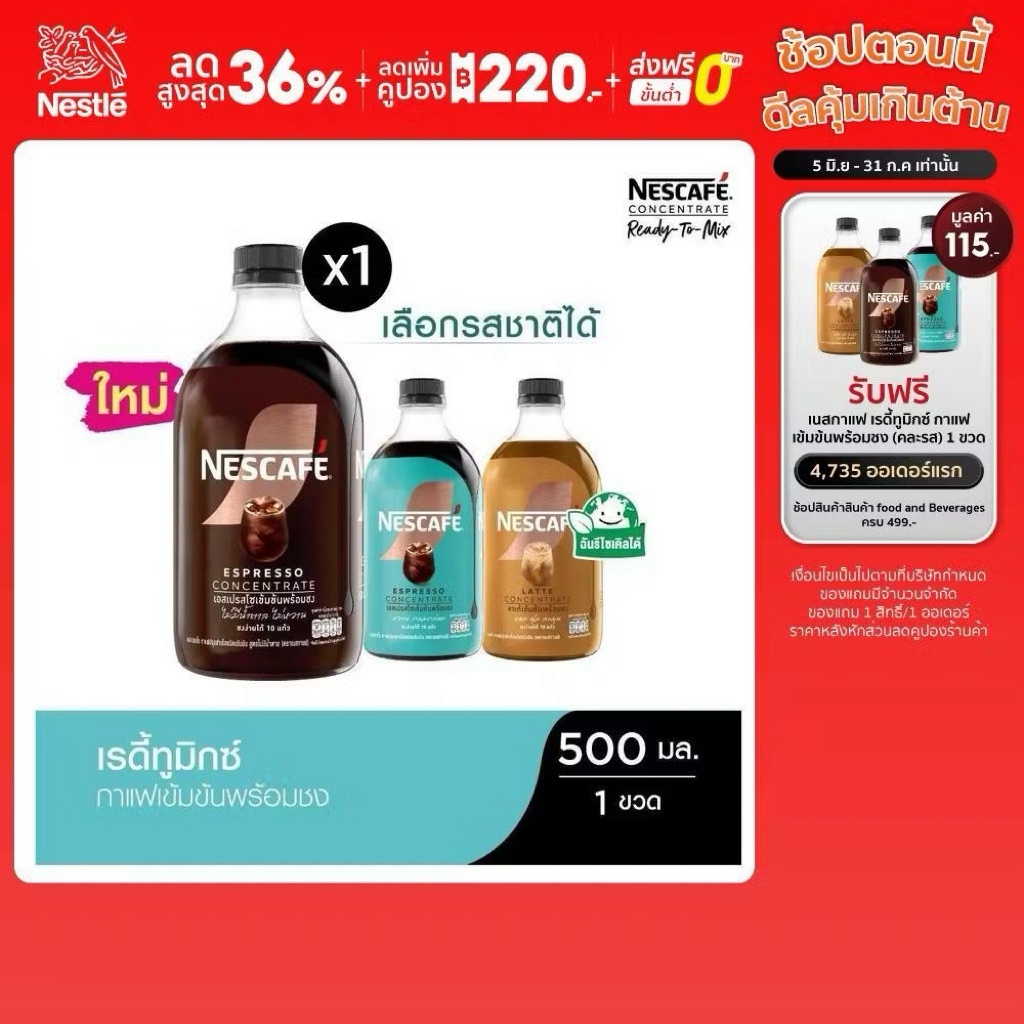 เลือกรสได้] NESCAFE Ready-to-Mix Concentrate เนสกาแฟเรดีทูมิกซ์ เข้มข้น พร้อมชง 500มล. (1 ขวด)