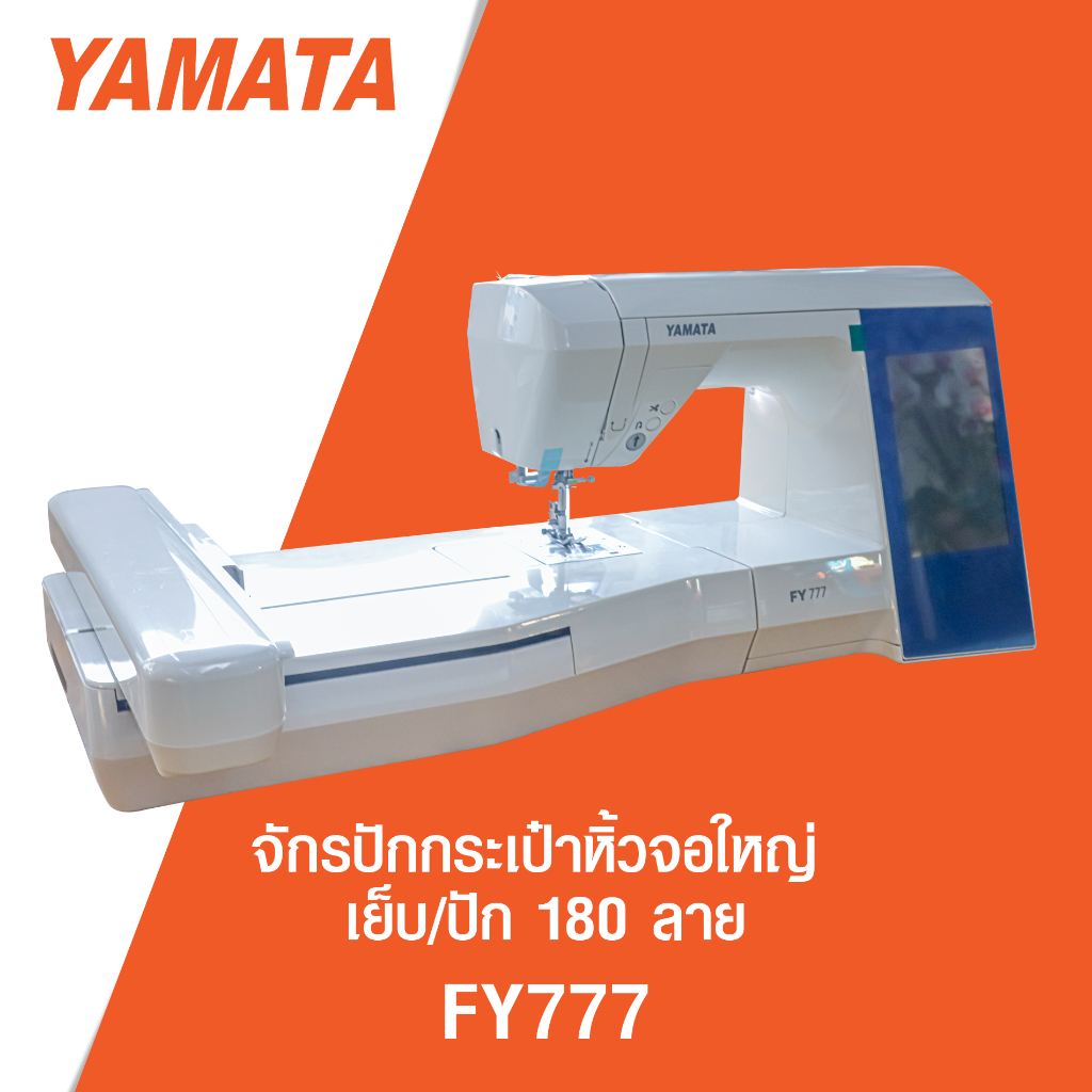 จักรปักกระเป๋าหิ้วจอใหญ่เย็บ/ปัก 180ลาย FY777