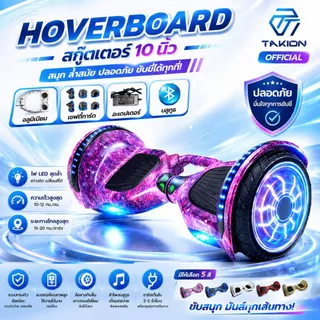 Takion โฮเวอร์บอร์ด 10นิ้ว (มี 9สี) hoverboard สกู๊ตเตอร์ไฟฟ้า มีไฟ LED