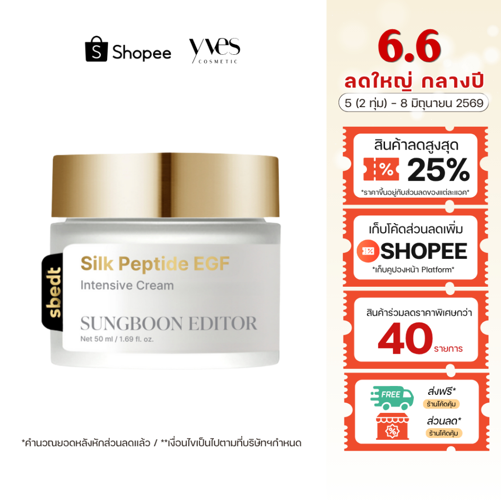 🌟พร้อมส่ง!!!🌟SUNGBOON EDITOR Silk Peptide EGF Intensive Cream 50 ml ลดริ้วรอย