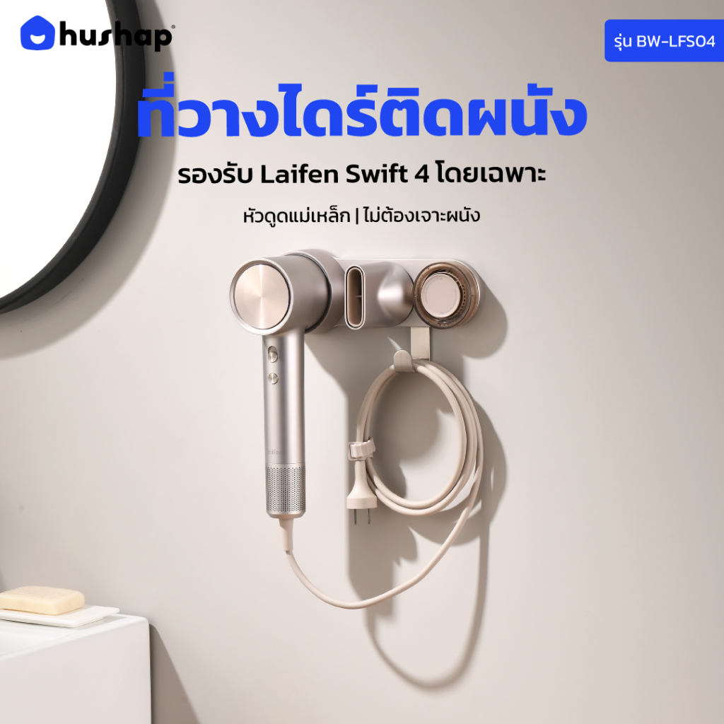 HusHap ที่วางไดร์ติดผนัง รุ่น BW-LFS04 รองรับ Laifen Hair Dryer Swift 4