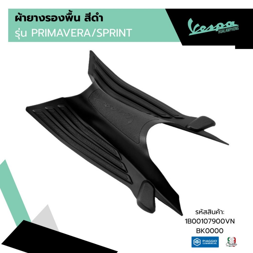 อะไหล่ Vespa ผ้ายางรองพื้นเวสป้า(Vespa) รุ่น LX125,S125,SPRINT,PRIMAVERA