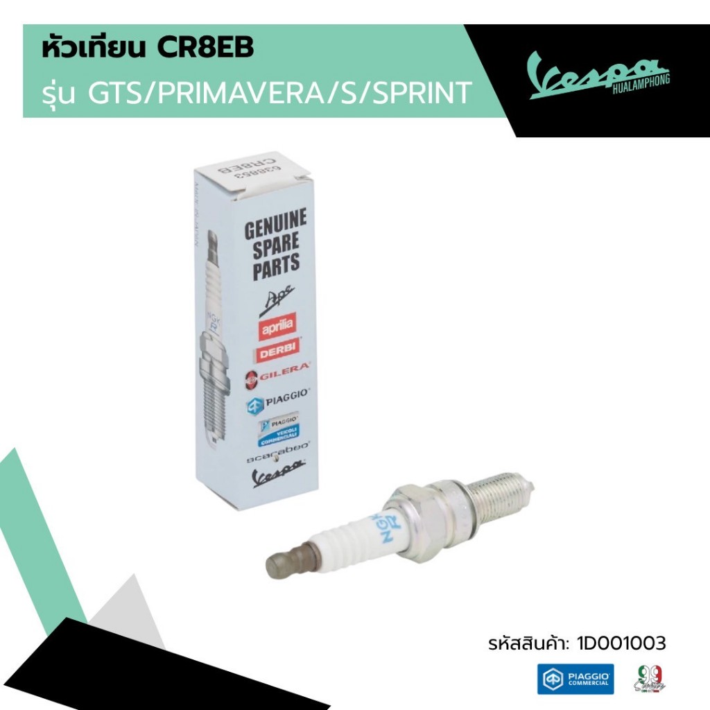 [638853] หัวเทียน CR8EB สำหรับรุ่นเวสป้า 125,150