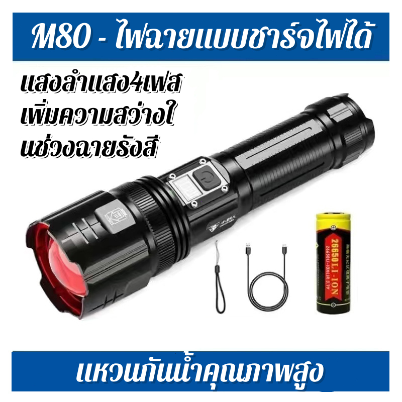 M80 ไฟฉายเดิม,ไฟฉายซูมได้,ไฟฉายพกพากำลังสูง