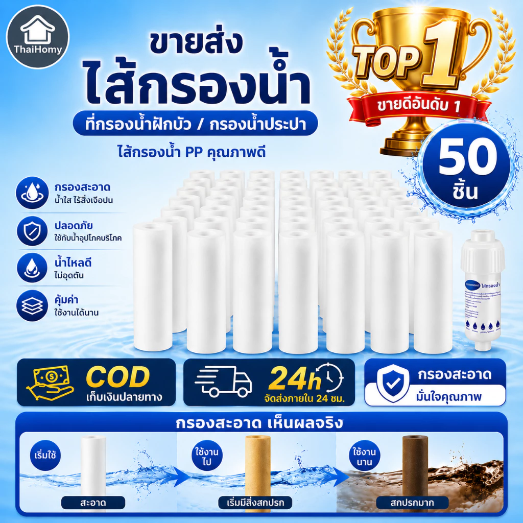 ขายส่งไส้กรองน้ำ 50 ชิ้น ที่กรองน้ํา ที่กรองน้ำฝักบัว กรองน้ำประปา ตัวกรองฝักบัวบัวอาบน้ำ ขายส่ง ไส้กรองน้ำ น้ำใช้ PP