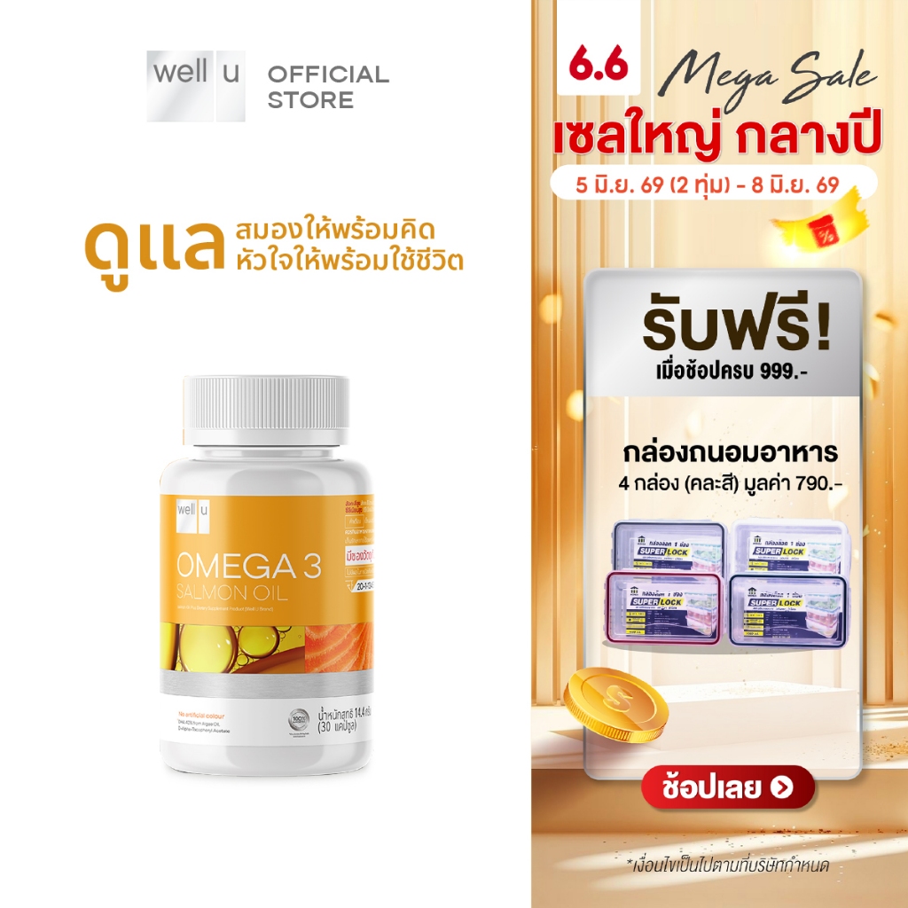 well u Omega 3 Salmon Oil เวล ยู โอเมก้า 3 แซลมอน ออยล์