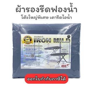 ผ้ารองรีดฟองน้ำ ขนาดจัมโบ้ 20x50 นิ้ว สำหรับโต๊ะรีดหม้อต้มไอน้ำ ใช้ฟองน้ำหนาอย่างดี