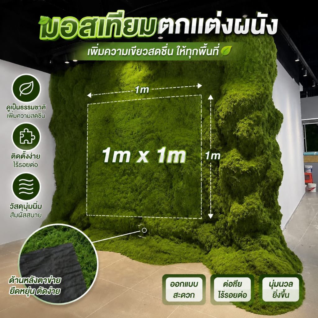 มอสเทียมแผ่นเดียว🌿ตัดแต่งได้ตามต้องการ ดูแลง่าย ไม่ต้องรดน้ำ ใช้ได้ทั้งงาน DIY และจัดสวนแนวตั้ง