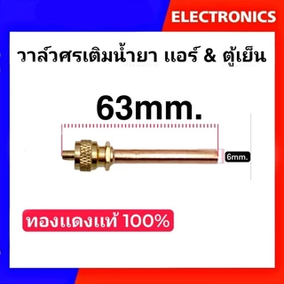 IronGo วาล์วลูกศร เเอร์ เเละ ตู้เย็น ขนาด 1/4 วาล์วศร เติมน้ำยา R12 , R22 , R134a , R600a วาล์วศรตู้เย็น วาล์วศรเเอร์