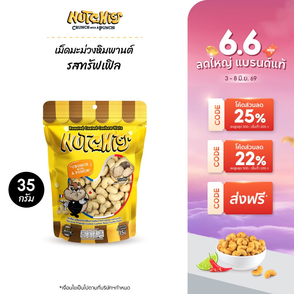 Nutchies เม็ดมะม่วงหิมพานต์ อบกรอบ (รสทรัฟเฟิล) Cashew Nuts Truffle 35g.