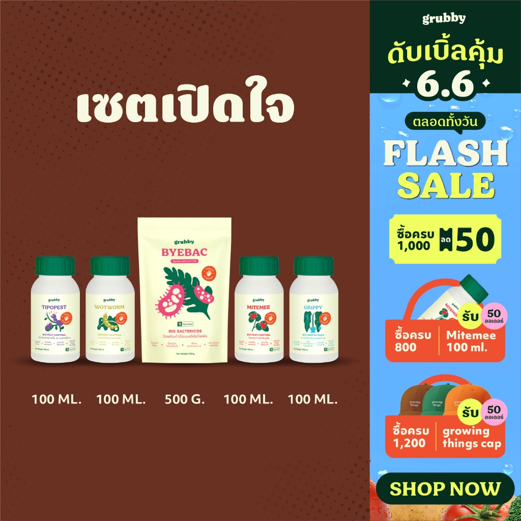 เซตเปิดใจ รับจบปัญหาพืช  ปลอดแมลง ไร้โรค เร่งโตคูณสอง มือใหม่เริ่มใช้สินค้าออร์แกนิค เอสวี ไบโอเทค -