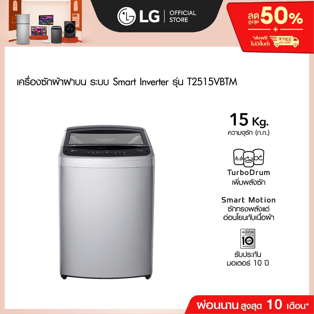 LG เครื่องซักผ้าฝาบน 15 กก. รุ่น T2515VBTM ระบบ Smart Inverter