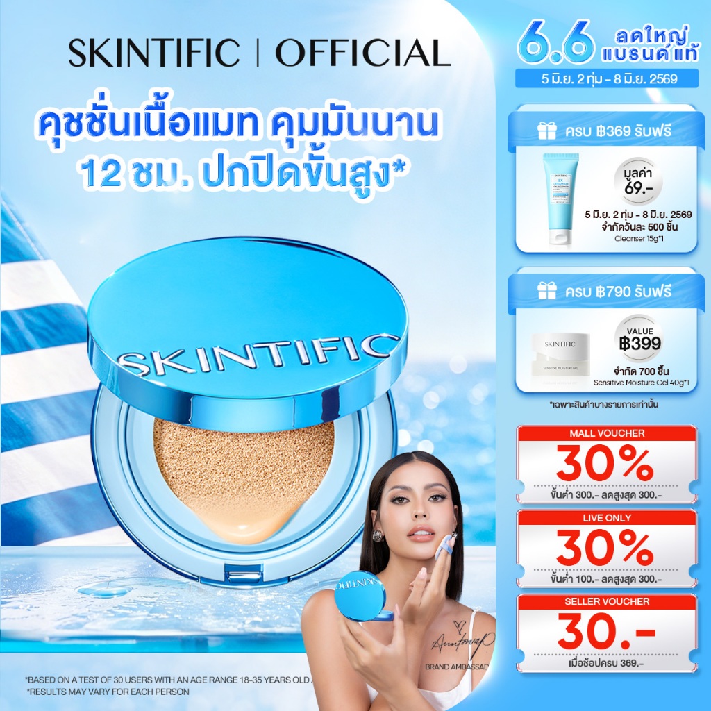 SKINTIFIC Perfect Stay Velvet Matte Cushion แมตต์ คุชชั่นรองพื้น ปกปิดจัดเต็ม กันน้ำกันเหงื่อ ติดทนคุมมันนาน 12 ชั่วโมง