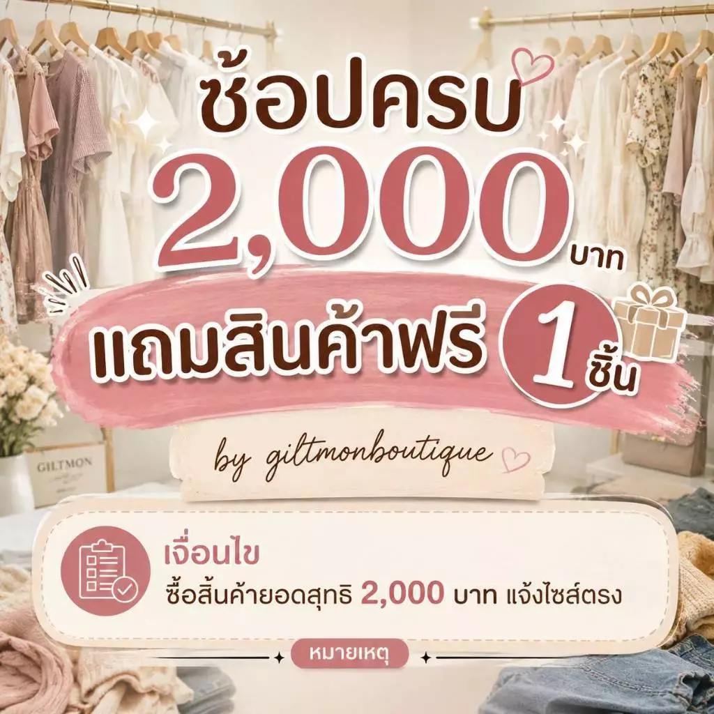 สินค้าฟรีเมื่อช้อปครบ 2000 บาท สามารถแจ้งไซส์ได้ที่หมายเหตุนะคะ