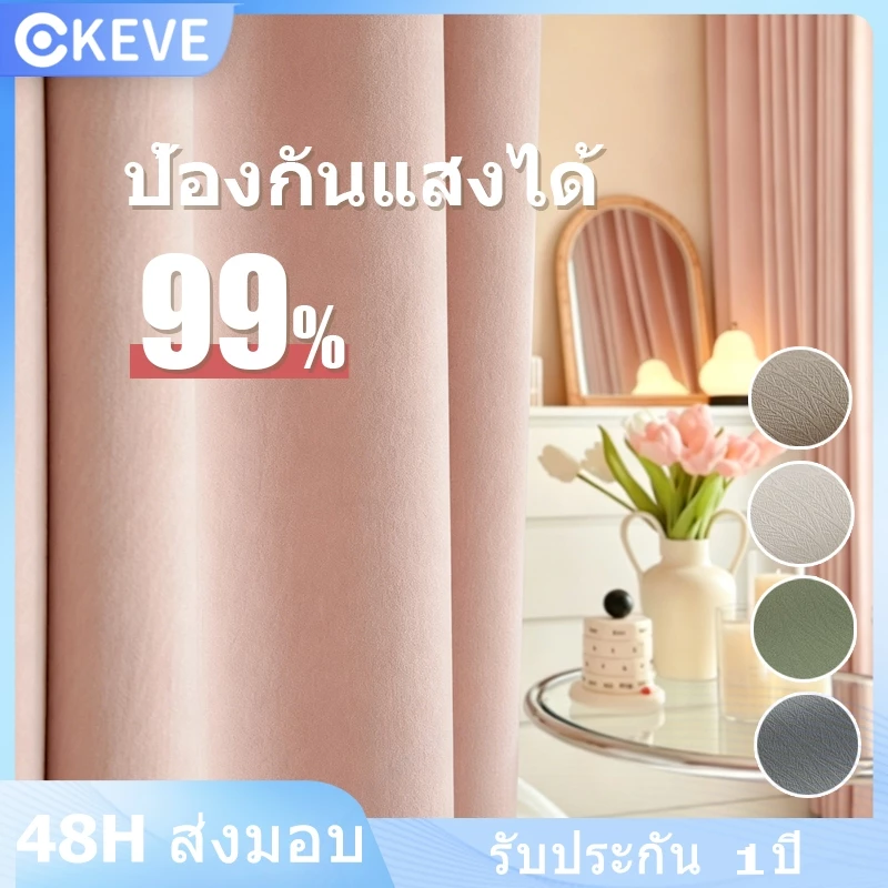 KEVE ผ้าม่านกันแสง 99% แบบตาไก่/แบบตะขอ เนื้อหนา ฉนวนกันความร้อน กันแสง UV ทันสมัย