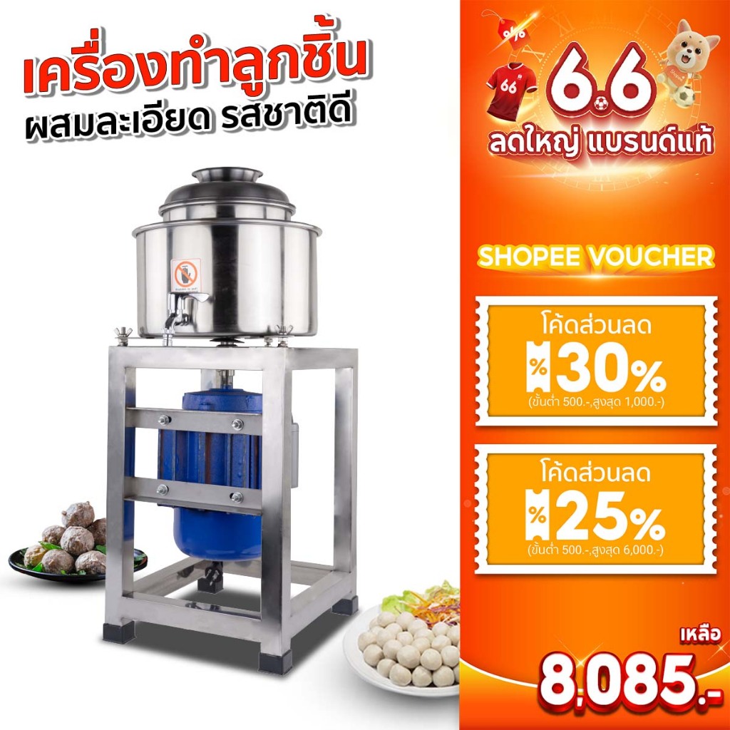 SGE เครื่องตีลูกชิ้น สับผสมเนื้อลูกชิ้น รุ่น MB-P อุตสาหกรรม ของแท้จาก SGE!!!! ประกันศูนย์ไทย!!!