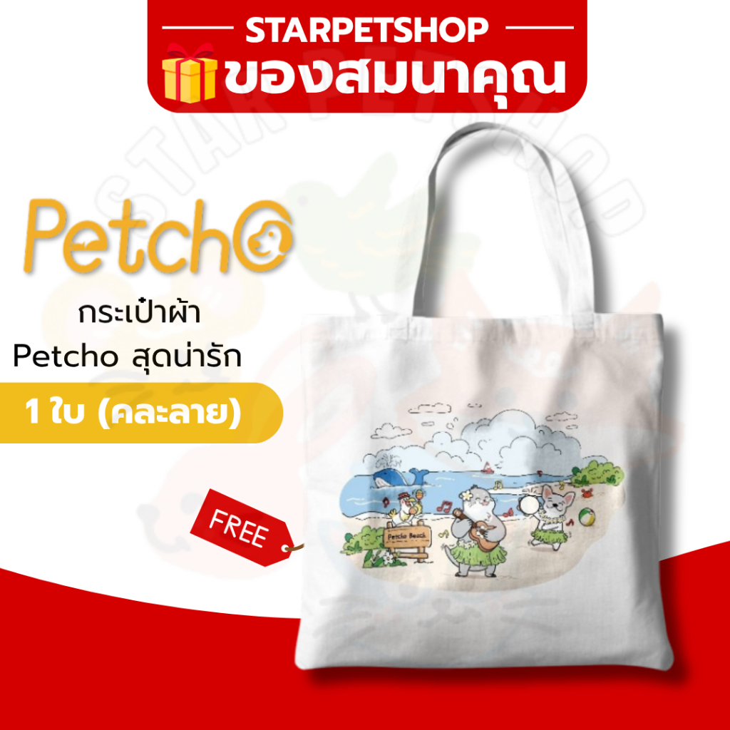 ของสมนาคุณ กระเป๋าผ้า Petcho 1 ใบ ❌ ลูกค้าอย่ากดนะคะ❌