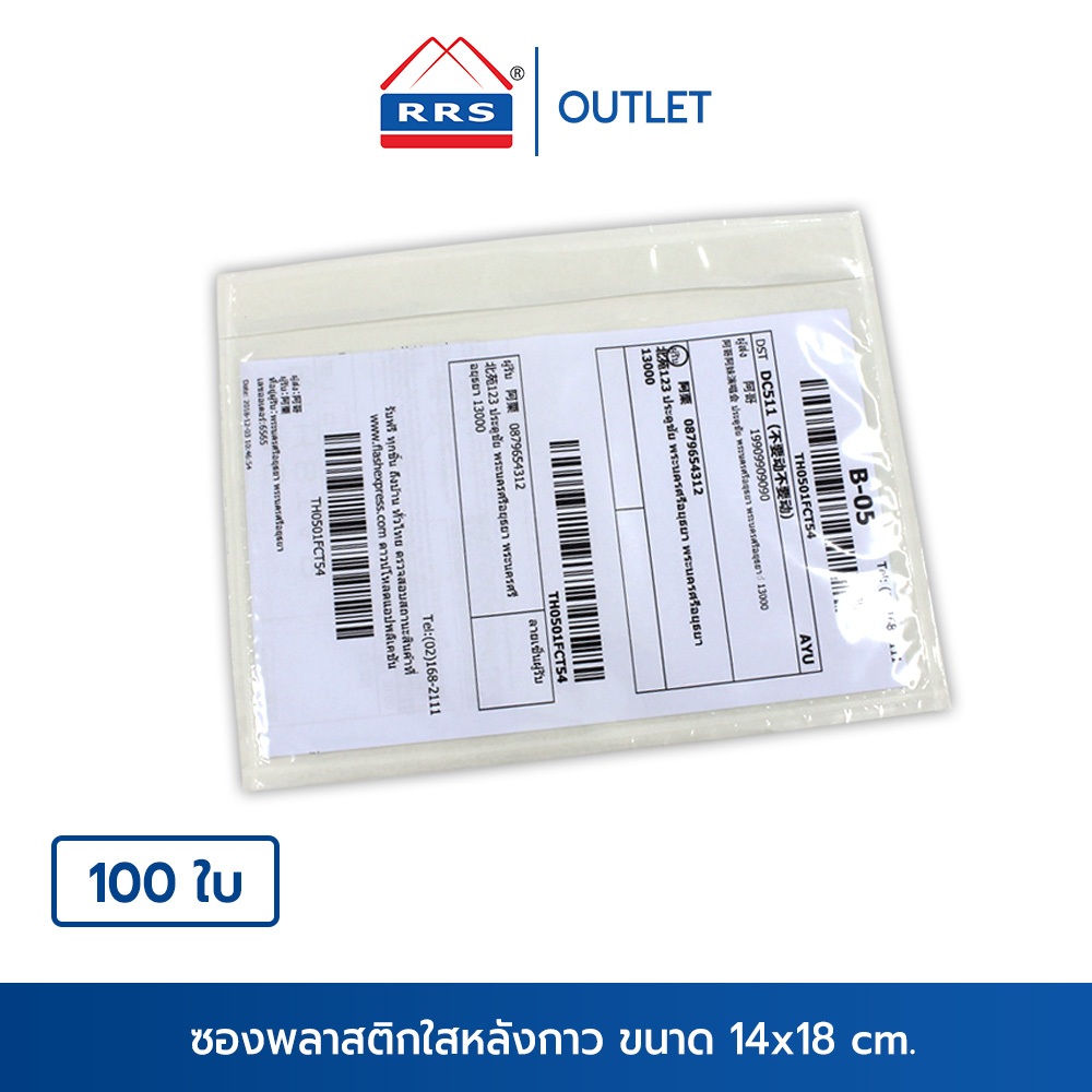 RRS ซองพลาสติกใส หลังกาว สำหรับใส่เอกสารแปะหน้ากล่องพัสดุ ขนาด 14x18 (1000 ใบ)