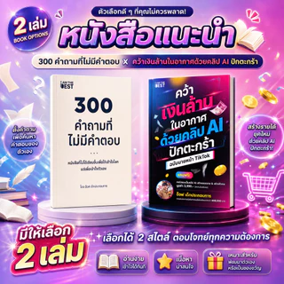 [พร้อมส่ง ไม่ต้องพรีฯ] หนังสือ 300 คำถามที่ไม่มีคำตอบ จาก อ๊อฟ เด็กประกอบการ SP604
