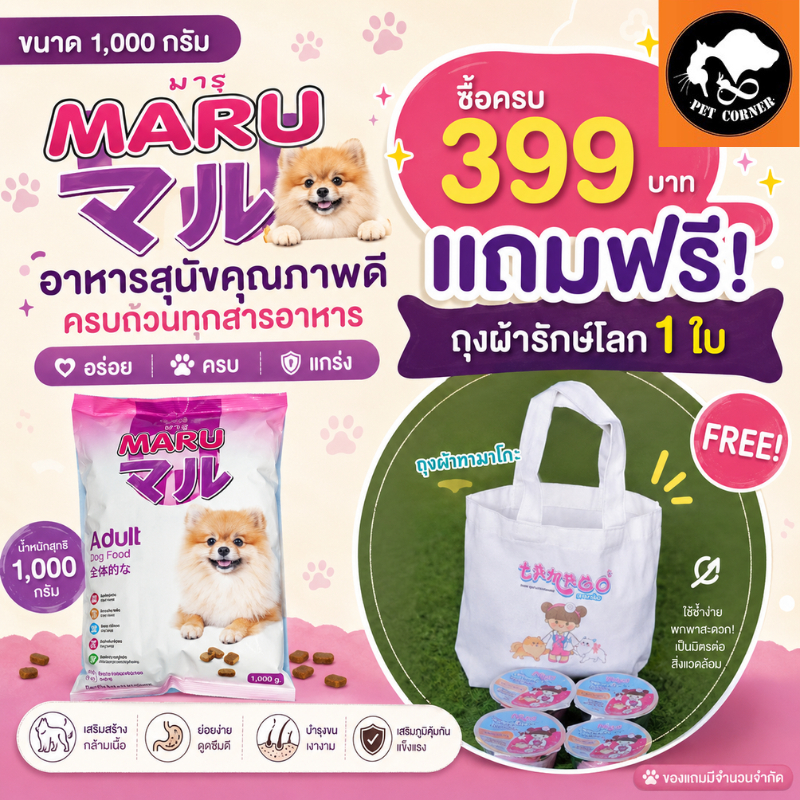 อาหารสุนัขมารุ Maru ขนาด 1 กิโลกรัม