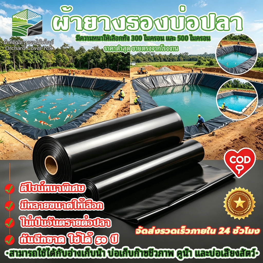 COD 300/500 ไมครอน พลาสติกปูบ่อ ผ้ายาง ปบ่อปลา HDPE เสริม UV หนา 0.3mm/0.5mm ทนทาน50ปี ออกแบบและ ทดสอบโดยวิศวกร ฟิล์มบ่อ