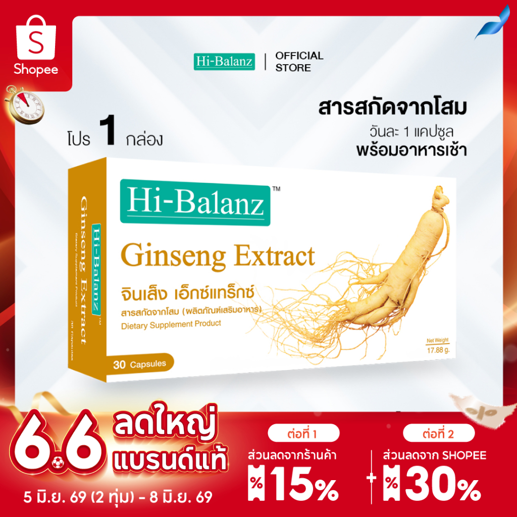 Hi-Balanz Ginseng Extract สารสกัดจากโสม 1 กล่อง 30 แคปซูล