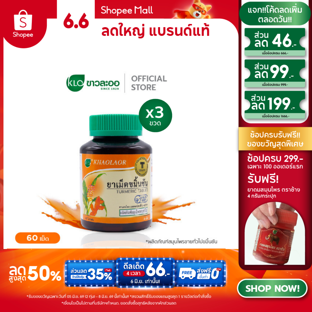 (แพ็ค 3) Khaolaor ขาวละออ ยาเม็ดขมิ้นชัน 60 เม็ด/ขวด