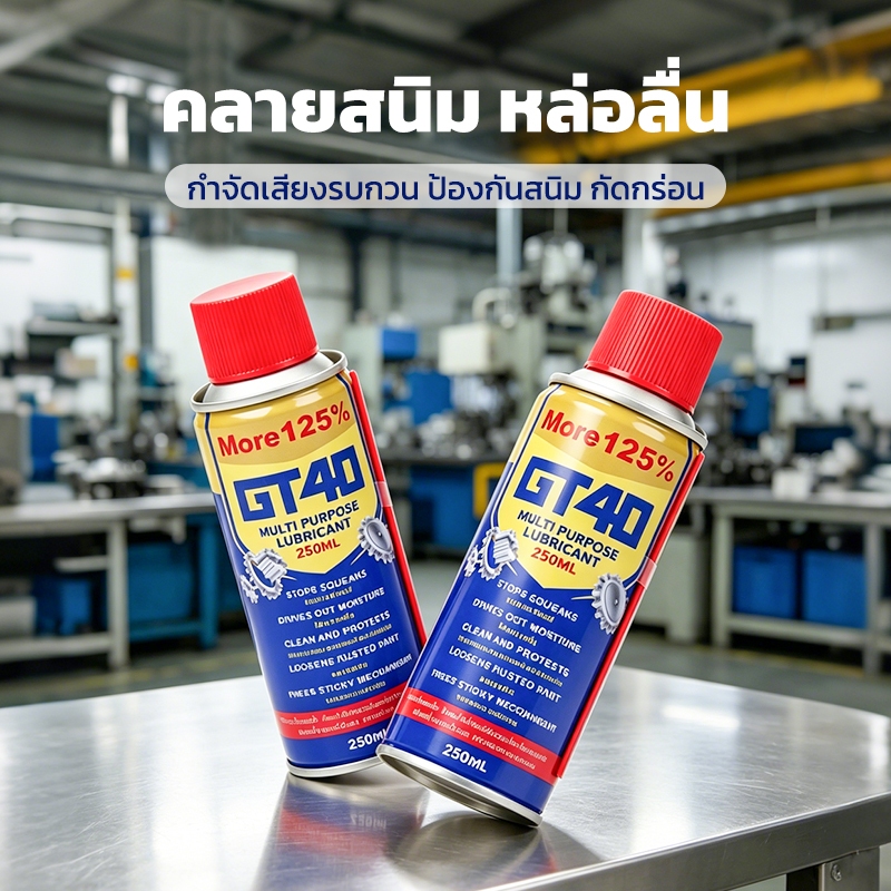 GT-40 สเปรย์กันสนิม น้ำมันหล่อลื่น 250ml สำหรับรถ ป้องกันสนิม ไล่ความชื้น แห้งเร็ว