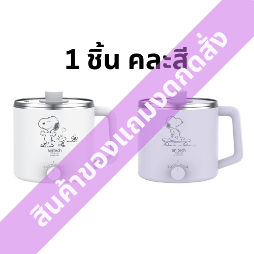 [สินค้าของแถมงดกดสั่ง] หม้ออเนกประสงค์ลาย Snoopy (คละสี) [0000048727013]