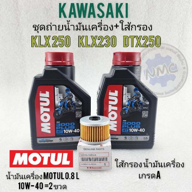 น้ำมันเครื่องklx230 klx250 dtx250 ชุดน้ำมันเครื่อง ใส้กรองน้ำมันเครื่อง kawasaki klx230 klx250 dtx25