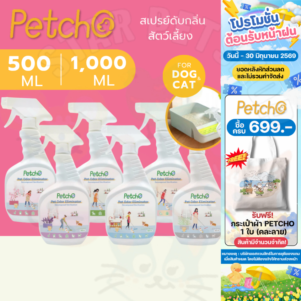 Petcho สเปรย์ดับกลิ่นฉี่แมว สเปรย์ดับกลิ่นสัตว์เลี้ยง ดับกลิ่นทรายแมว สเปรย์ดับกลิ่นสุนัข ผ่านเอนไซม์ชีวภาพสลายกลิ่น