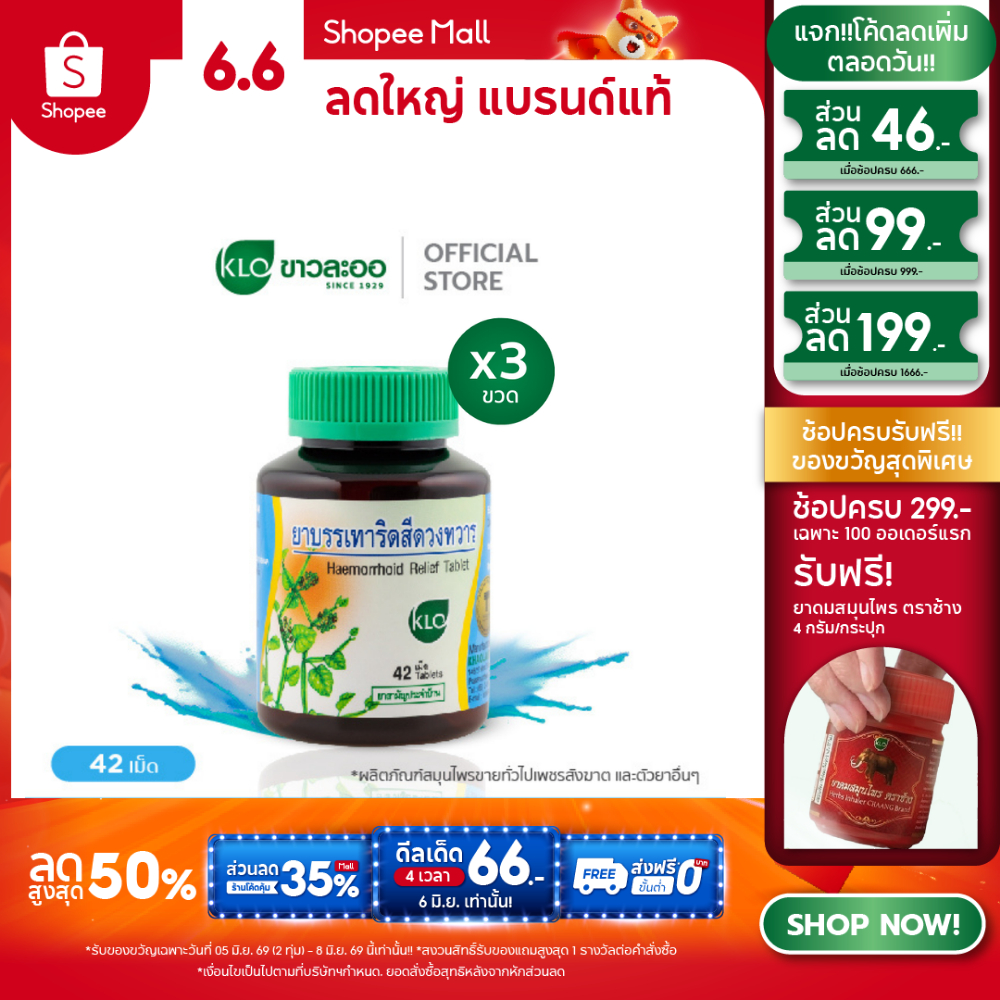(แพ็ค 3) Khaolaor ขาวละออ ยาบรรเทาอาการริดสีดวงทวาร ยาสามัญประจำบ้าน 42 เม็ด/ขวด