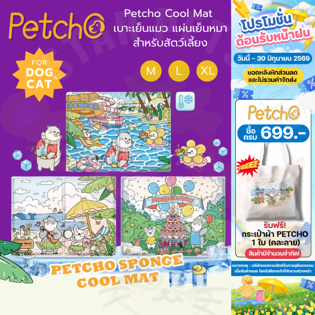 Petcho Cool Mat สัตว์เลี้ยง ที่นอนเจลเย็น เบาะเย็นแมว แผ่นเย็นหมา วัสดุ ฟองน้ำ เย็นมากขึ้น ขนาด M-XL