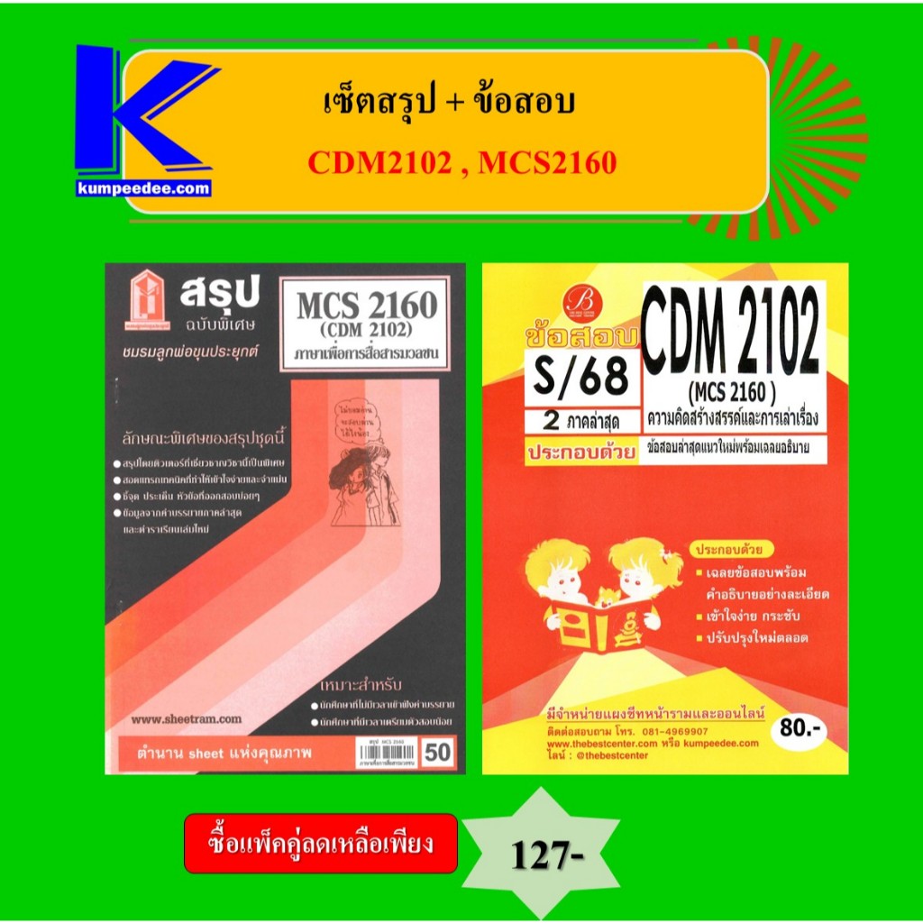 เซ็ตสรุป+ข้อสอบ CDM2102 MCS2160 ความคิดสร้างสรรค์และการเล่าเรื่อง